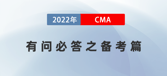 2022年美國(guó)注冊(cè)管理會(huì)計(jì)師CMA有問必答之備考篇
