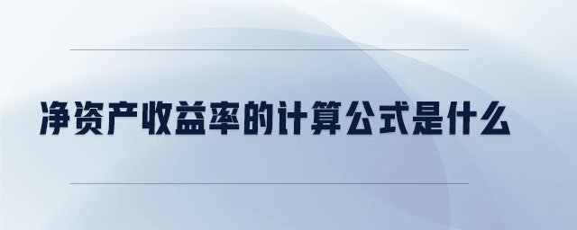 凈資產(chǎn)收益率的計算公式是什么