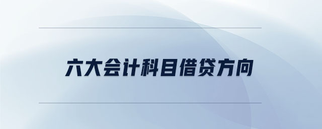 六大會(huì)計(jì)科目借貸方向 六大會(huì)計(jì)科目借貸方向