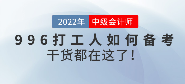 996打工人如何備考中級(jí)會(huì)計(jì)師？干貨都在這了！
