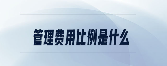 管理費(fèi)用比例是什么
