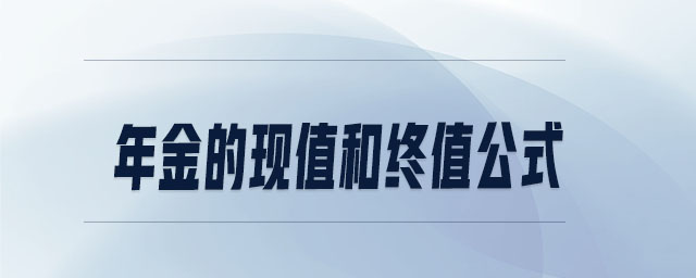 年金的現(xiàn)值和終值公式 年金的現(xiàn)值和終值公式