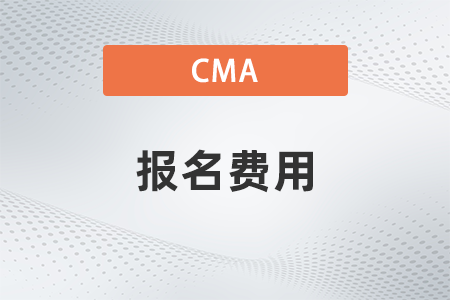 2022年cma考試報(bào)名費(fèi)用怎么交 2022年cma考試報(bào)名費(fèi)用怎么交