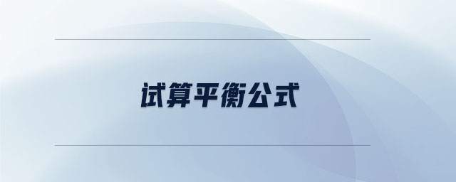 試算平衡公式 試算平衡公式