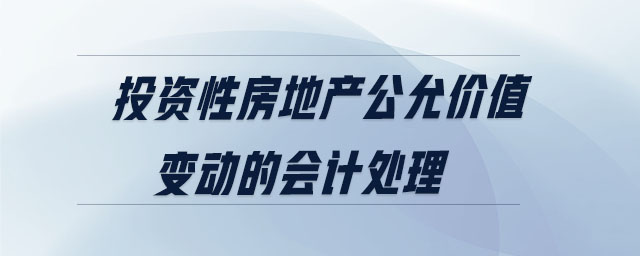 投資性房地產(chǎn)公允價(jià)值變動(dòng)的會(huì)計(jì)處理
