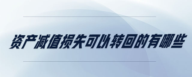 資產減值損失可以轉回的有哪些