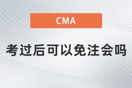 美國(guó)注冊(cè)管理會(huì)計(jì)師cma考過后可以免注會(huì)嗎 美國(guó)注冊(cè)管理會(huì)計(jì)師cma考過后可以免注會(huì)嗎