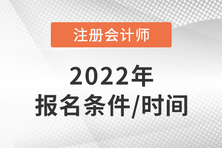 2022年cpa報名時間是什么？條件是什么？