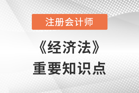 CPA經(jīng)濟(jì)法 CPA經(jīng)濟(jì)法