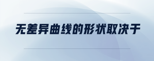 無差異曲線的形狀取決于