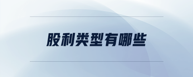 股利類型有哪些 股利類型有哪些