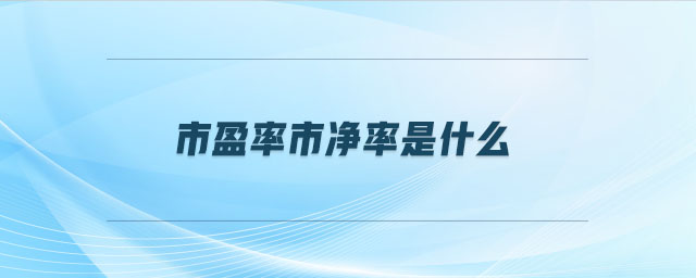 市盈率市凈率是什么 市盈率市凈率是什么