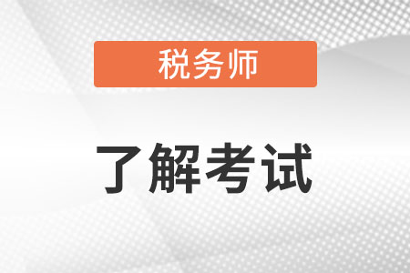 注會和稅務師難度對比