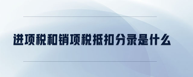 進(jìn)項(xiàng)稅和銷項(xiàng)稅抵扣分錄是什么