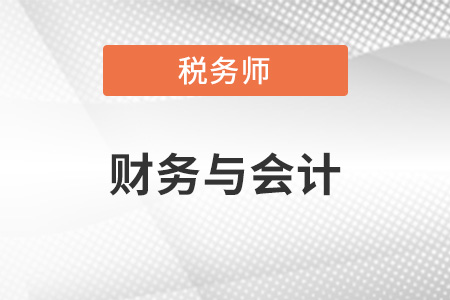 財(cái)務(wù)與會計(jì)