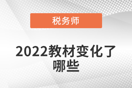 2022教材變化了哪些