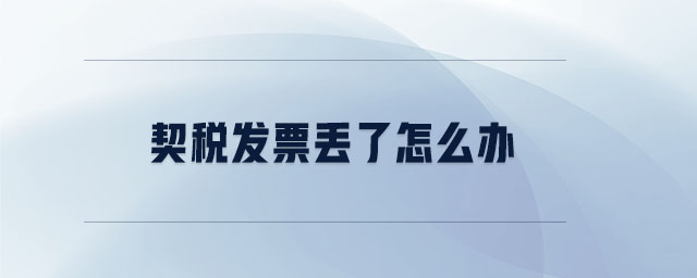 契稅發(fā)票丟了怎么辦 契稅發(fā)票丟了怎么辦