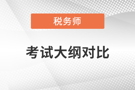 2022年稅務(wù)師大綱對(duì)比