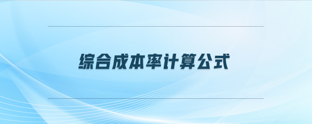 綜合成本率計(jì)算公式 綜合成本率計(jì)算公式