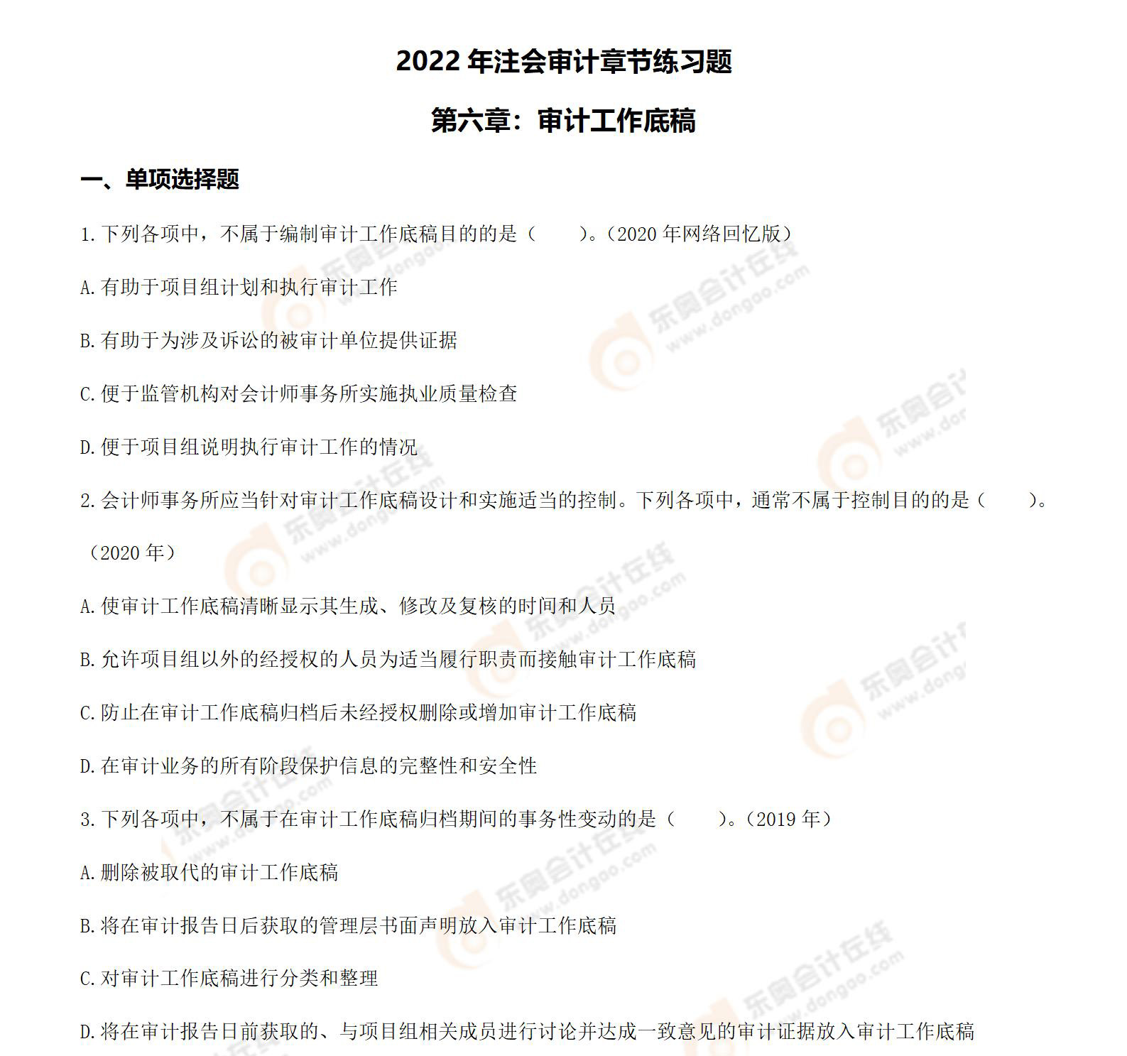 注冊會計師審計第六章習(xí)題_01