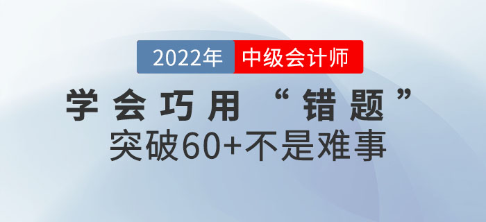 中級會計考生學會巧用“錯題”，突破60+不是難事~