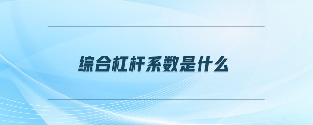 綜合杠桿系數(shù)是什么