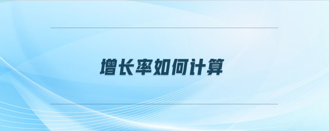 增長率如何計(jì)算 增長率如何計(jì)算