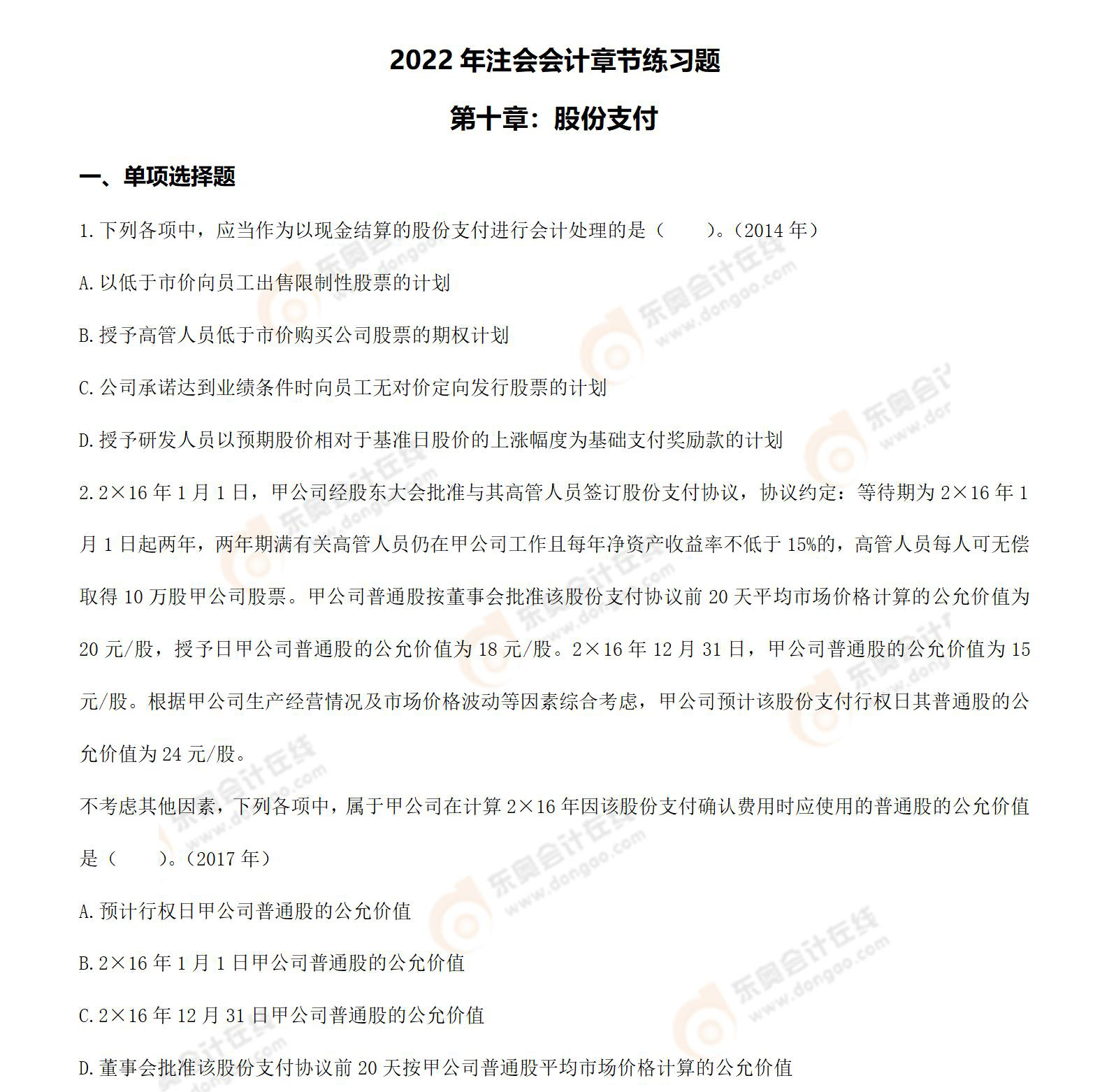 注會(huì)會(huì)計(jì)第十章習(xí)題_01 注會(huì)會(huì)計(jì)第十章習(xí)題_01