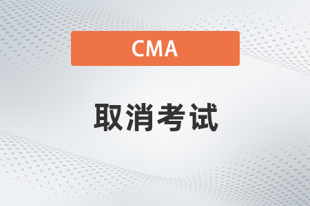 2022年cma取消考試網(wǎng)上操作是什么 2022年cma取消考試網(wǎng)上操作是什么