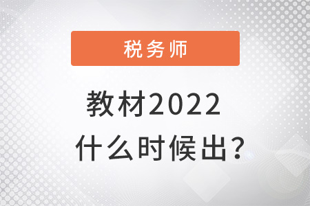 稅務(wù)師教材2022什么時(shí)候出確定了嗎？