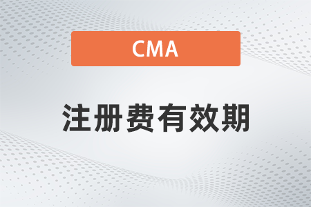 美國(guó)注冊(cè)管理會(huì)計(jì)師cma注冊(cè)費(fèi)有效期是多久 美國(guó)注冊(cè)管理會(huì)計(jì)師cma注冊(cè)費(fèi)有效期是多久