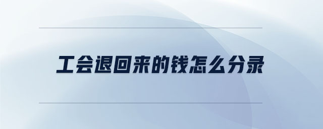工會退回來的錢怎么分錄 工會退回來的錢怎么分錄