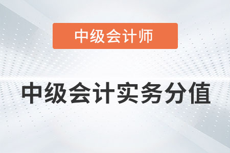 中級會計實務(wù)分值2022年有變化嗎？