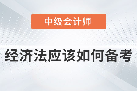 2022年中級會計經(jīng)濟法應(yīng)該如何備考？