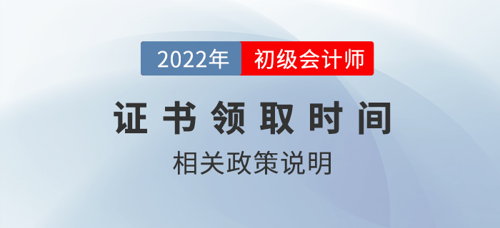 2022年初級(jí)會(huì)計(jì)師證書(shū)什么時(shí)候可以領(lǐng)??？