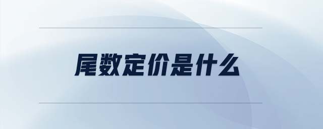 尾數(shù)定價(jià)是什么 尾數(shù)定價(jià)是什么