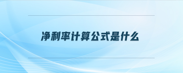 凈利率計(jì)算公式是什么 凈利率計(jì)算公式是什么