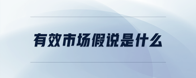 有效市場(chǎng)假說是什么