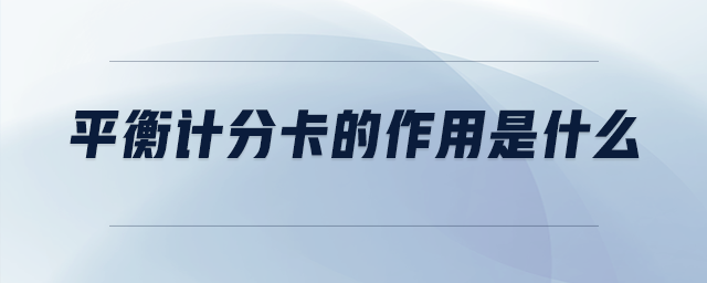 平衡計(jì)分卡的作用是什么