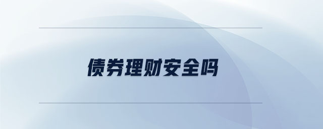 債券理財(cái)安全嗎