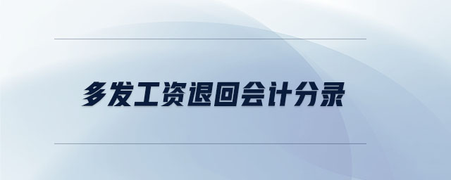 多發(fā)工資退回會(huì)計(jì)分錄 多發(fā)工資退回會(huì)計(jì)分錄