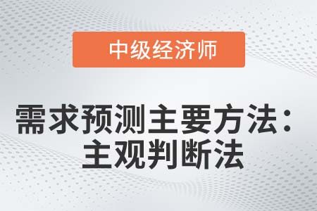 主觀判斷法_2022中級經(jīng)濟師人力資源知識點 主觀判斷法_2022中級經(jīng)濟師人力資源知識點