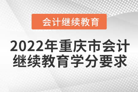 2022年重慶市會計繼續(xù)教育學(xué)分要求