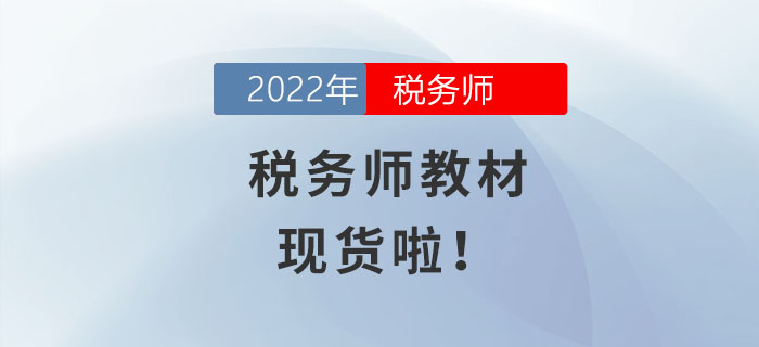 火速圍觀！2022年稅務(wù)師教材現(xiàn)貨啦！