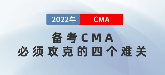 備考CMA必須攻克的四個難關，熬過就是贏家！