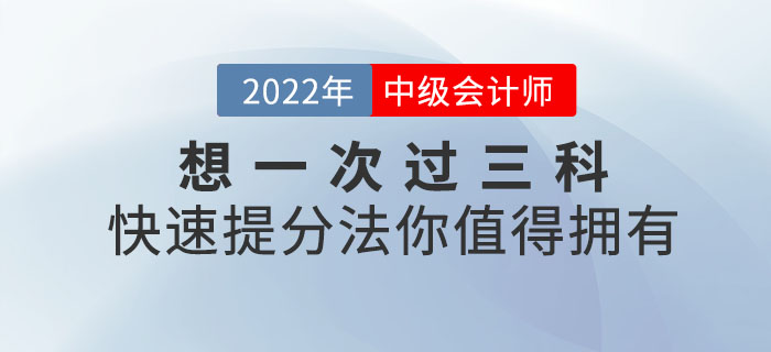 想一次過三科？中級會計(jì)備考快速提分法你值得擁有！