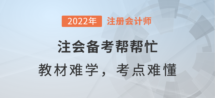  注會備考幫幫忙：教材內(nèi)容太難學(xué)，重難點(diǎn)如何弄懂？