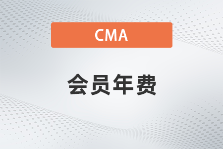 請(qǐng)問cma會(huì)員年費(fèi)多少錢？貴嗎？