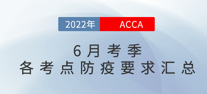 考生注意！2022年6月acca各考點(diǎn)防疫要求匯總