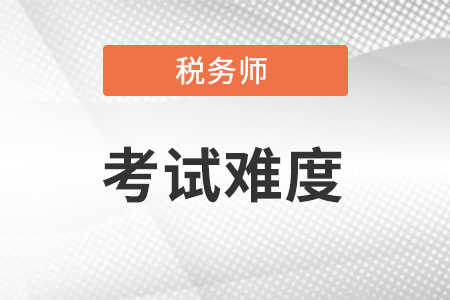 注冊稅務(wù)師好考嗎